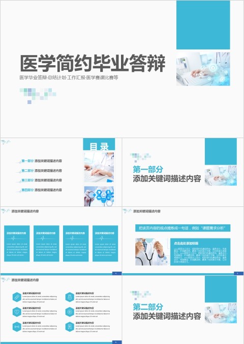 蓝色简约医学医药毕业答辩PPT模版