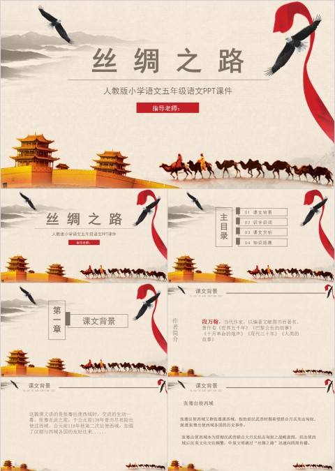 五年级语文课件PPT丝绸之路