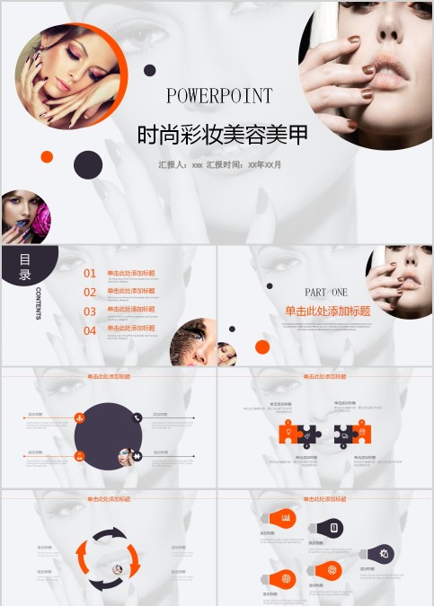 时尚彩妆美容美甲ppt 