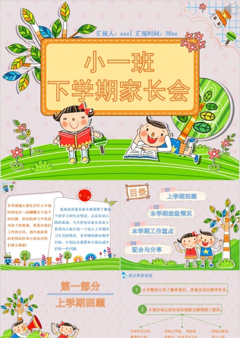 可能卡通小一班下学期家长会PPT