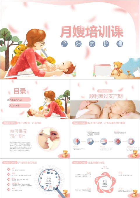 母婴卡通月嫂培训ppt模板