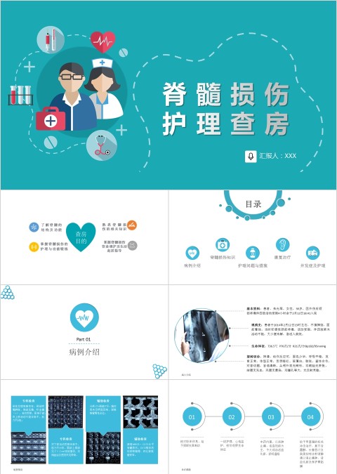 脊髓护理PPT模板损伤知识护理查房目的饮食调护生活指导wps幻灯片