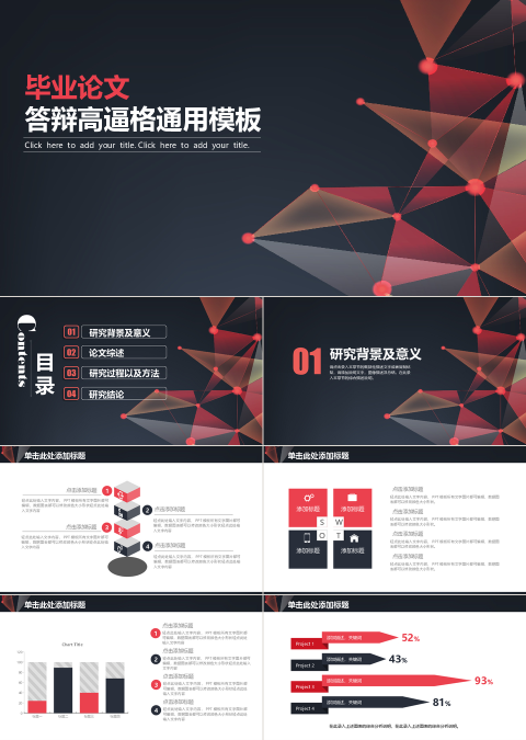答辩高逼格通用PPT模板
