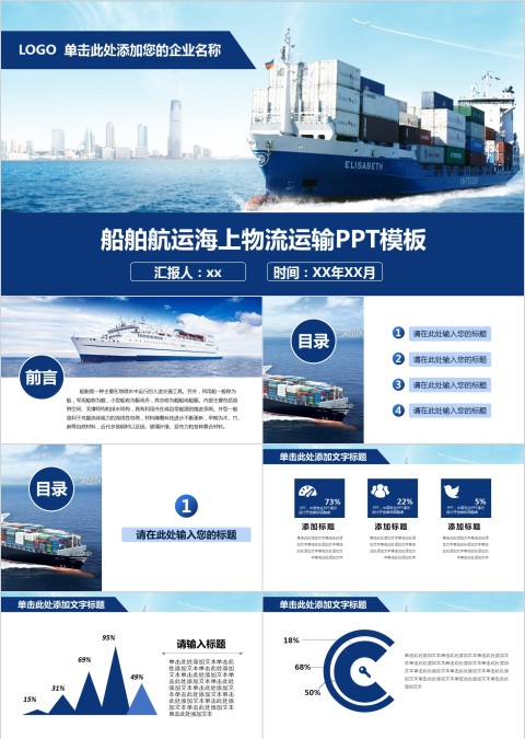 船舶航运海上物流运输PPT模板