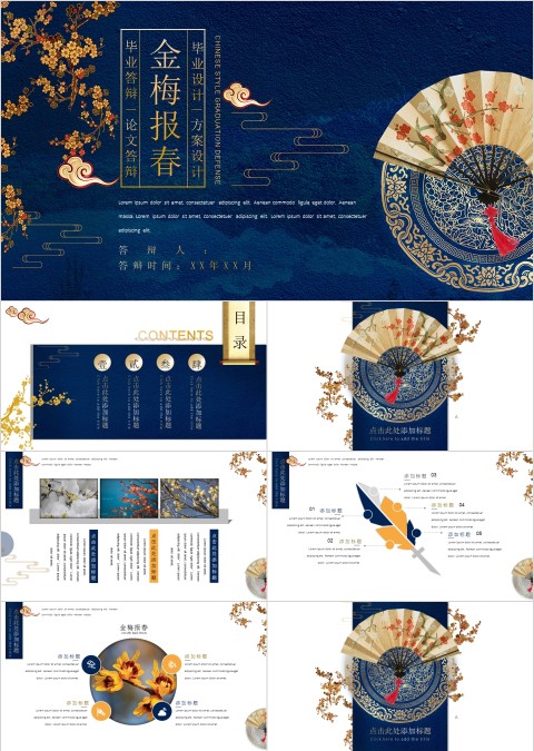 金梅报春主题毕业答辩方案设计中国宫廷方案设计ppt
