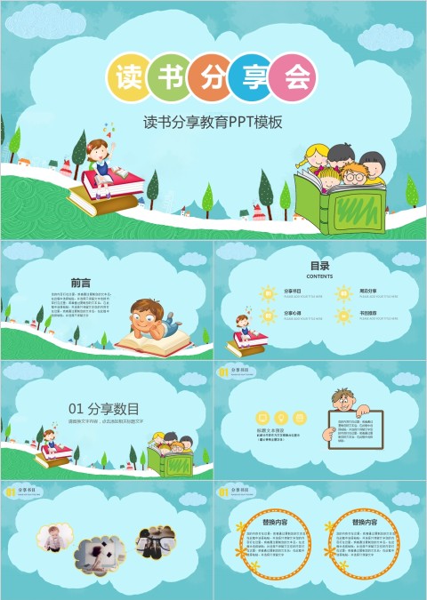 卡通小学生读书分享主体班会PPT模板