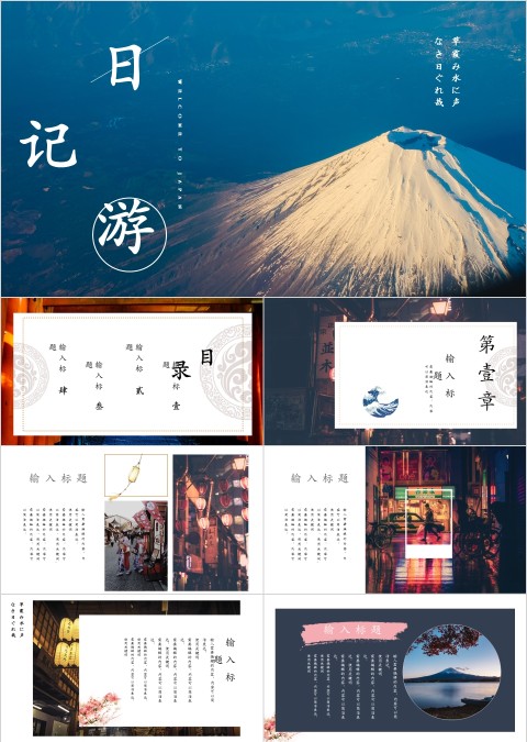 日本印象旅游PPT