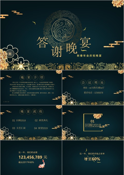 新春年会庆祝晚宴年终客户答谢晚宴ppt