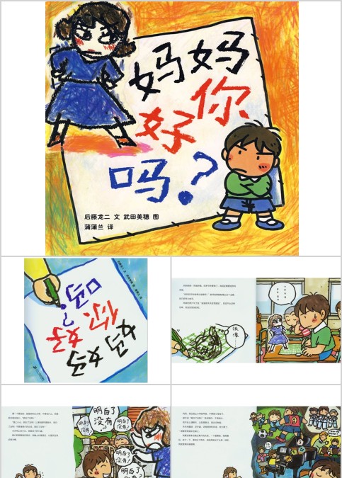 妈妈你好吗幼儿绘本教育课件 
