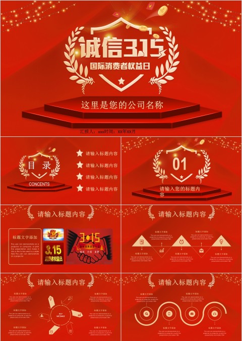 诚信315国际消费者权益日PPT