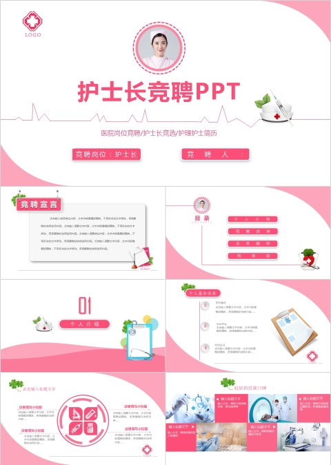 粉色简约清新护士长竞聘PPT