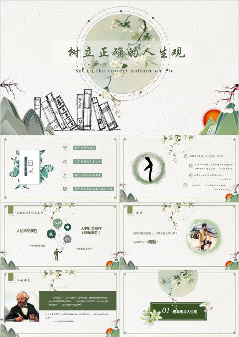 树立正确的人生观大学生心理健康教育PPT