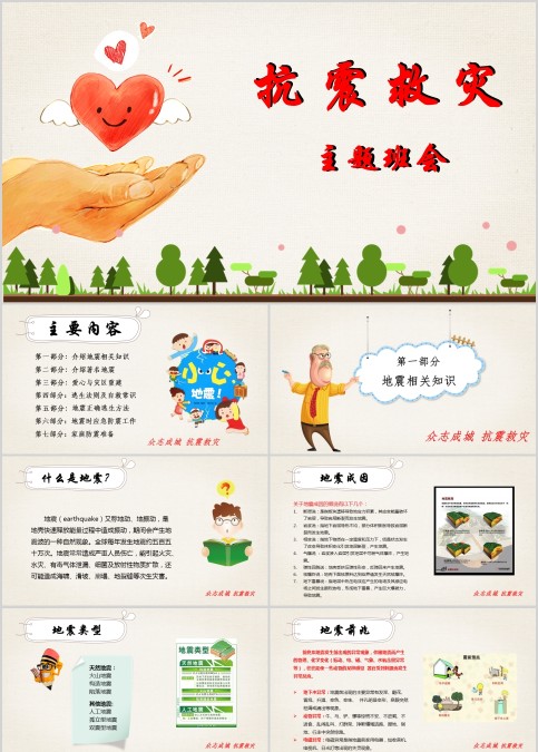 防震减灾主题班会儿童抗震防灾PPT