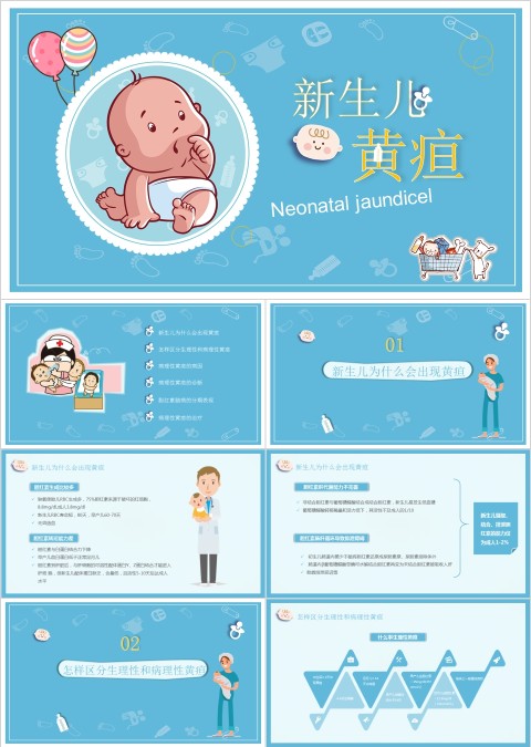 卡通新生儿黄疸知识科普医疗PPT模板