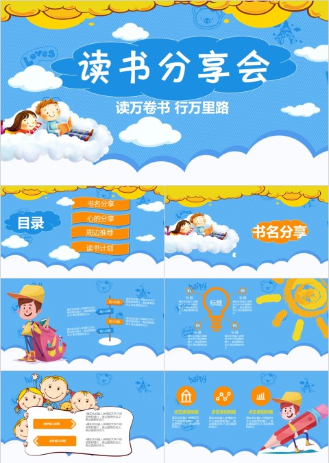 卡通中小学生读万卷书行万里路