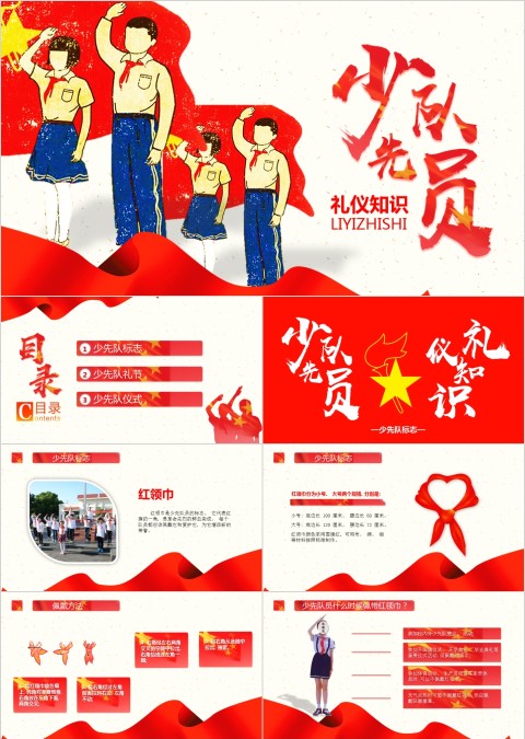 红色背景少先队员礼仪知识ppt模板
