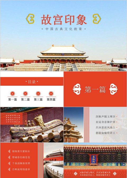 红色大气故宫印象故宫历史经典文化ppt模板