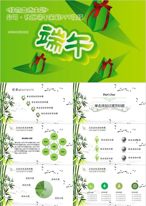 绿意盎然主题公司·社区端午策划PPT模板