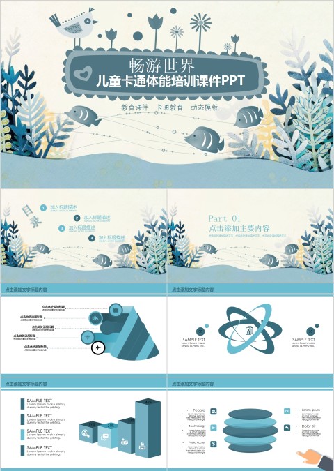 畅游世界儿童卡通体能培训课件PPT