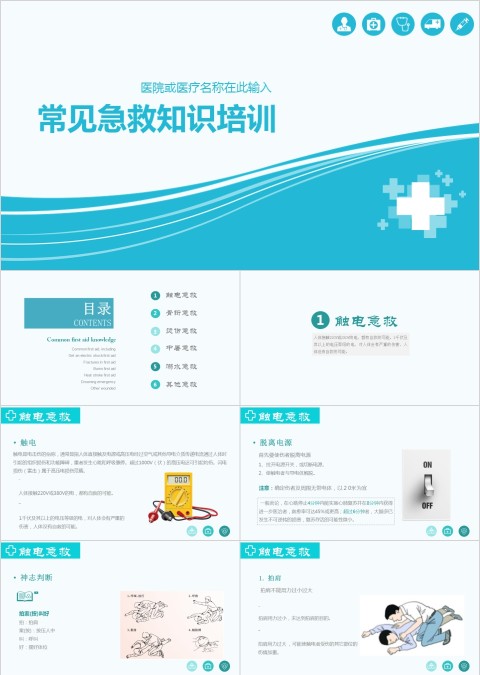 常见急救知识医疗课程实践考核