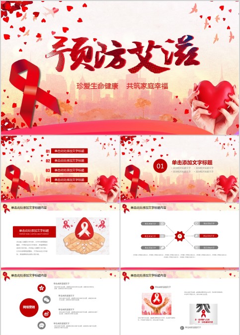 珍爱生命健康共筑家庭幸福预防艾滋病PPT