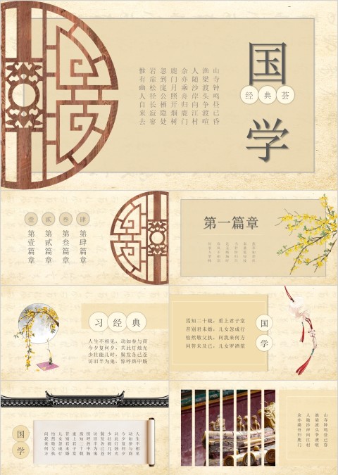 古风国学经典荟PPT模板