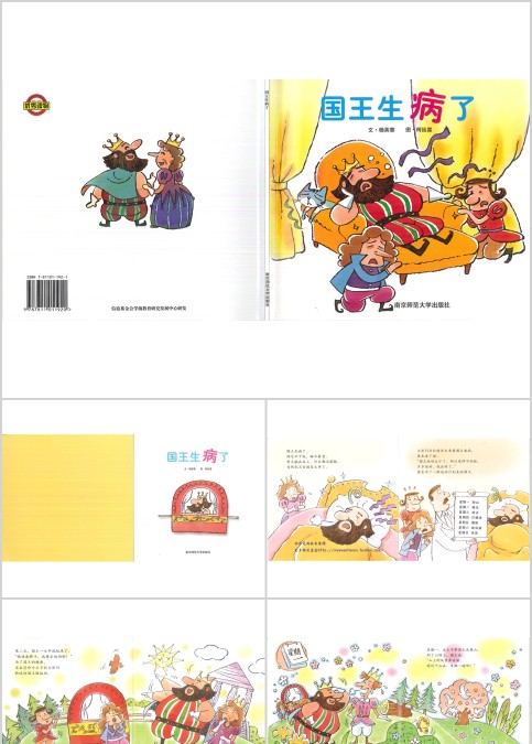 国王生病了幼儿绘本教育课件