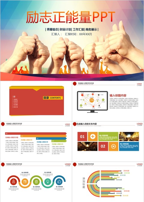 励志正能量企业文化PPT模板