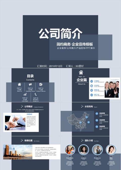 公司简介简约商务企业宣传模板