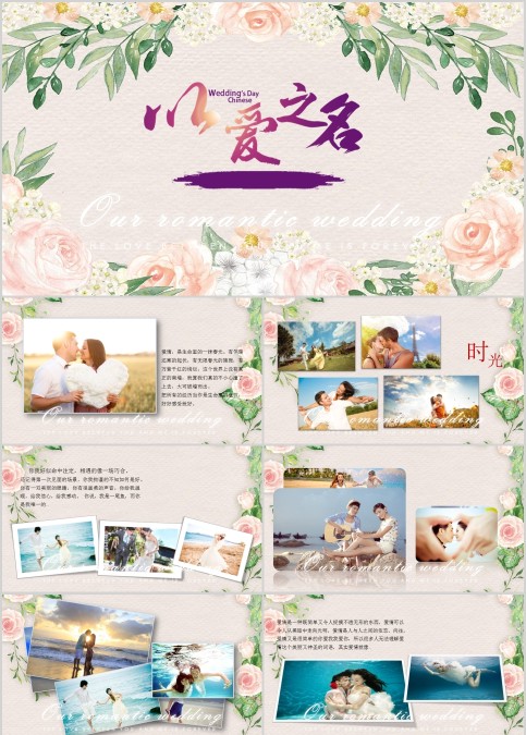 以爱之名主题简约浪漫爱情婚礼PPT