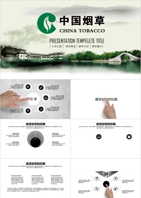 简洁中国烟草PPT模板局工作汇报告计划总结会议动态