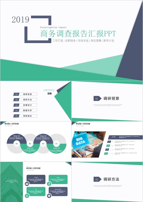 框架完整商务调查报告年终总结通用PPT模板