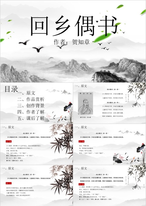 古文课件回乡偶书ppt