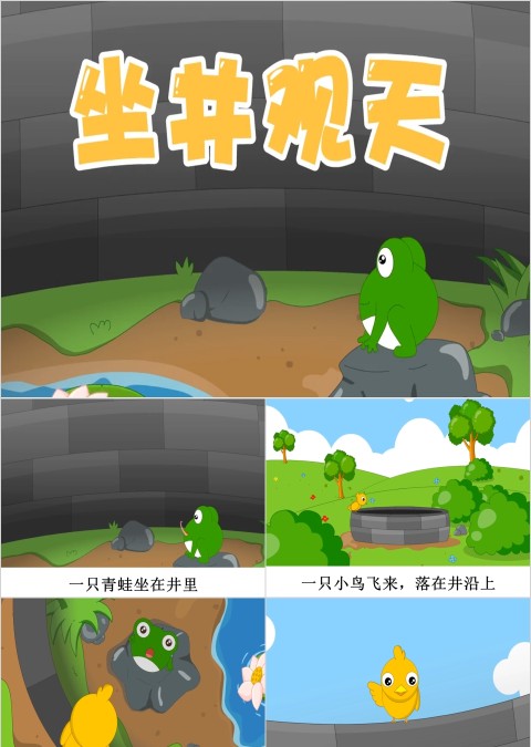 简约小动物卡通背景坐井观天成语故事ppt