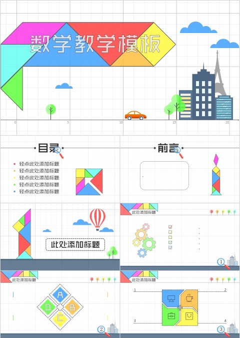 七巧板背景数学教学课件PPT