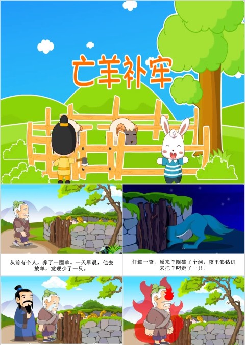 亡羊补牢成语故事ppt