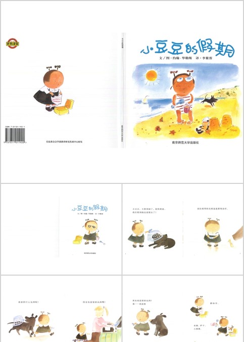 小豆豆的假期幼儿绘本教育课件