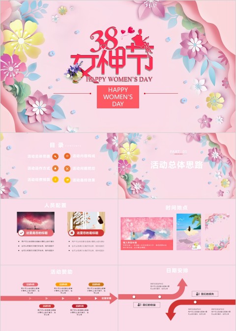 三八女神节活动内容活动思路PPT 