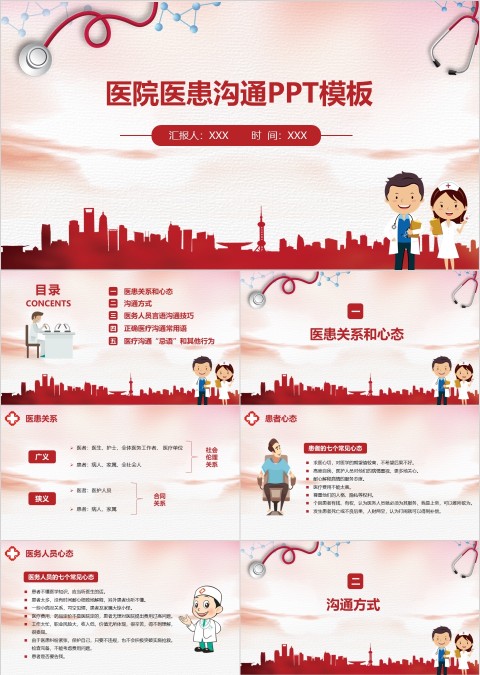 红色简约医院医患沟通ppt