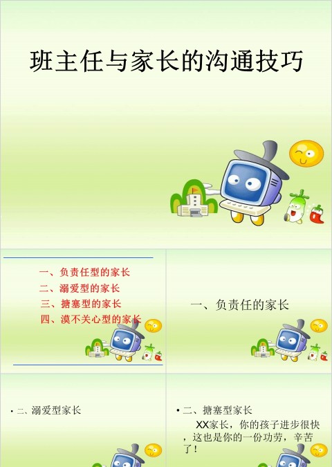 班主任与家长沟通的技巧PPT