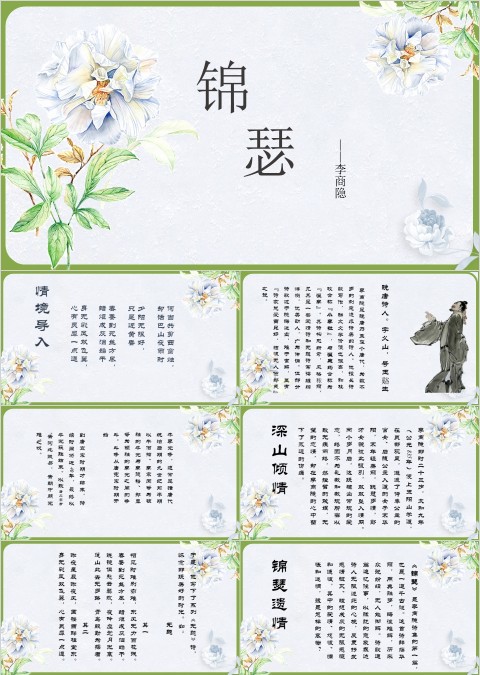 语文课件-锦瑟PPT 