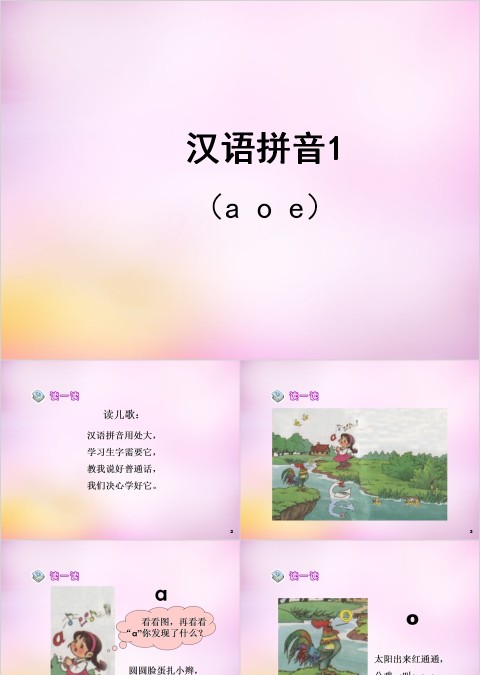 小学生汉语文拼音PPT课件 