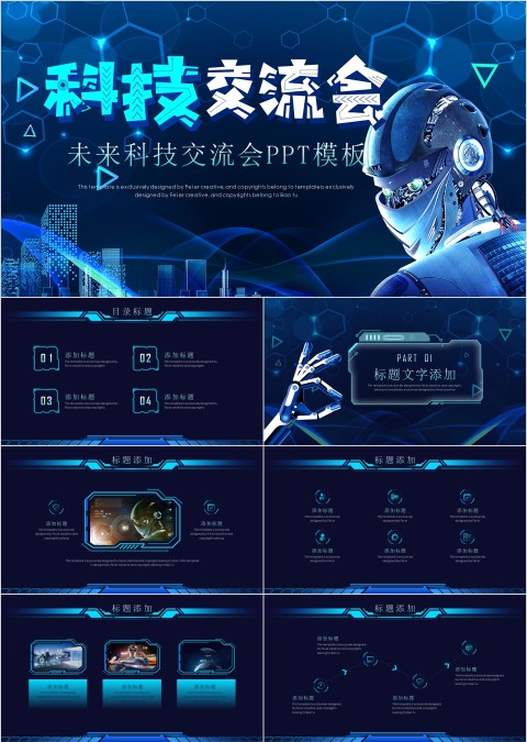 炫酷风科技交流会总结PPT模板