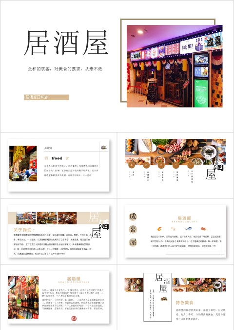 居酒屋主题日本印象旅游PPT