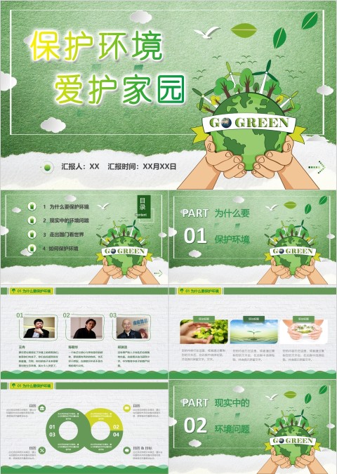 保护环境爱护家园主题植树节ppt