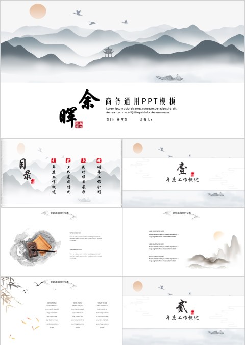 古风山水图余晖商务通用ppt模板