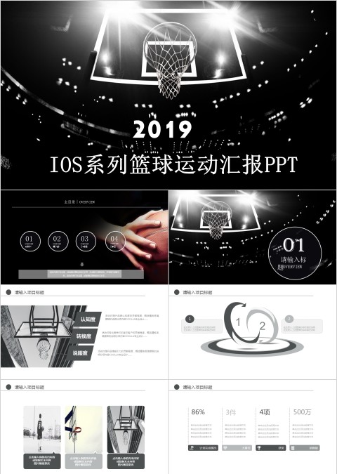 IOS系列篮球运动汇报PPT