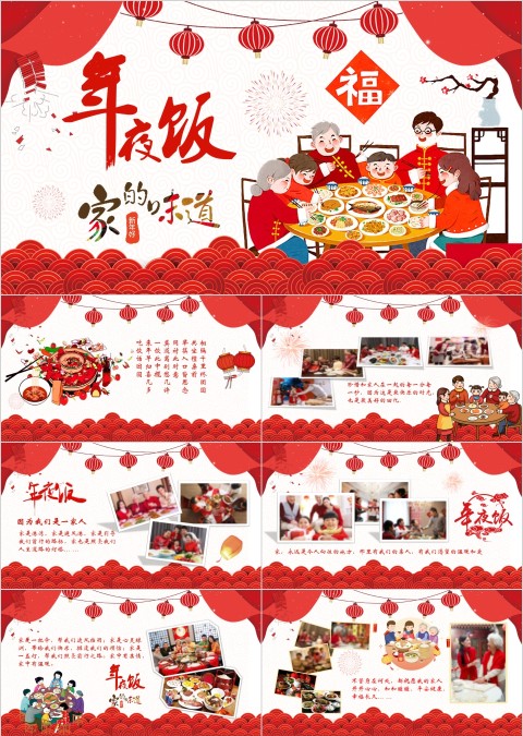 红色除夕年夜饭ppt