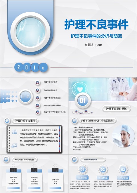 护理不良事件的分析和防范ppt