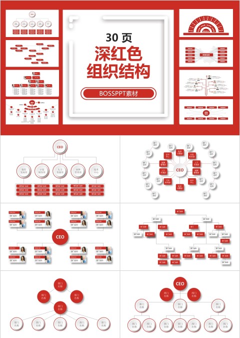 红色简约商务公司组织架构图ppt